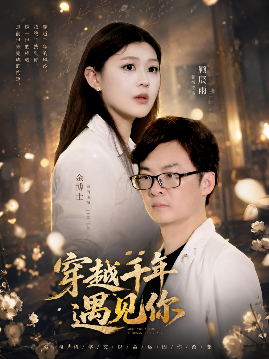 穿越千年遇见你