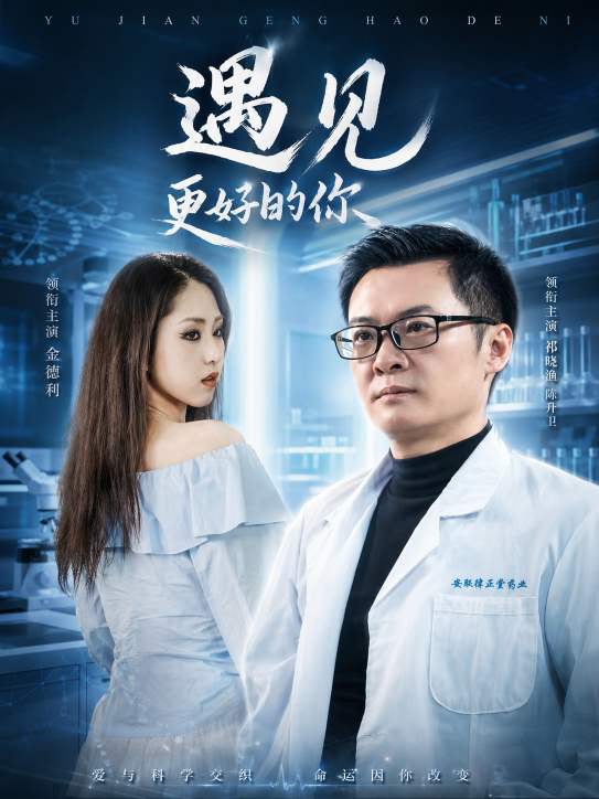 遇见更好的你